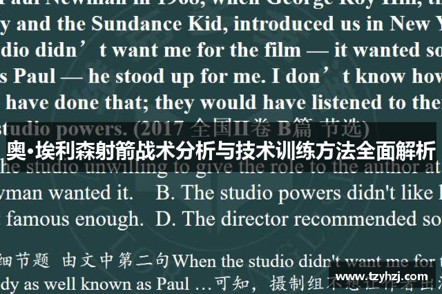 奥·埃利森射箭战术分析与技术训练方法全面解析