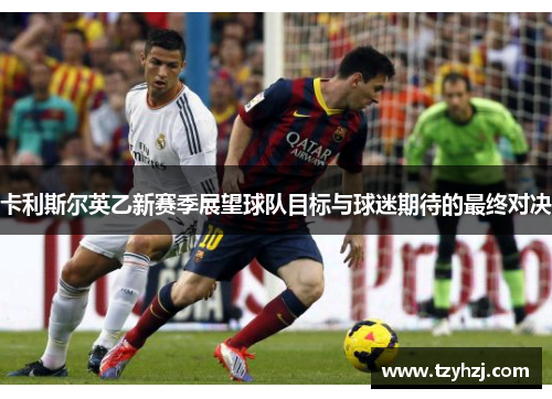 卡利斯尔英乙新赛季展望球队目标与球迷期待的最终对决