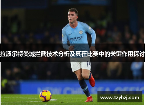 拉波尔特曼城拦截技术分析及其在比赛中的关键作用探讨 拉波尔特曼城拦截技术分析及其在比赛中的关键作用探讨