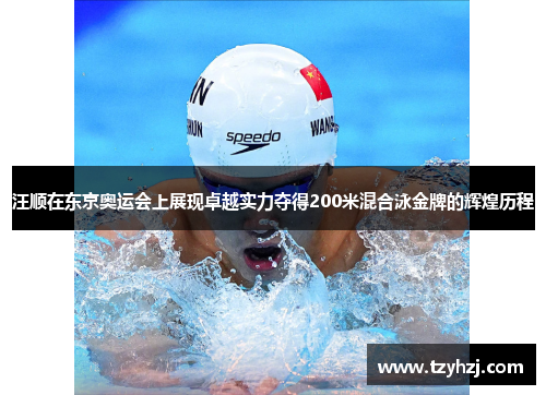 汪顺在东京奥运会上展现卓越实力夺得200米混合泳金牌的辉煌历程