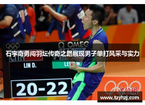 石宇奇勇闯羽坛传奇之路展现男子单打风采与实力