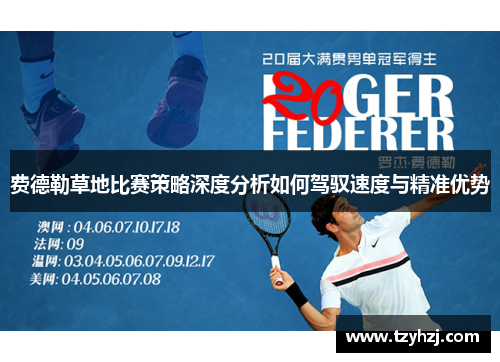 费德勒草地比赛策略深度分析如何驾驭速度与精准优势