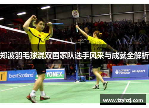 郑波羽毛球混双国家队选手风采与成就全解析