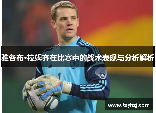 雅各布·拉姆齐在比赛中的战术表现与分析解析