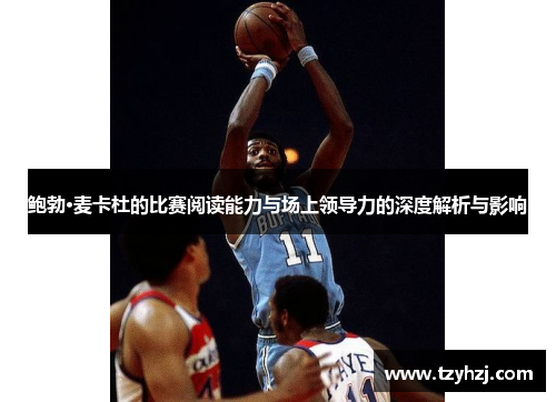 鲍勃·麦卡杜的比赛阅读能力与场上领导力的深度解析与影响 鲍勃·麦卡杜的比赛阅读能力与场上领导力的深度解析与影响
