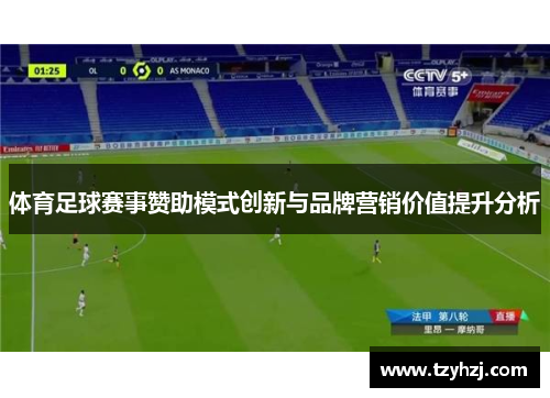 体育足球赛事赞助模式创新与品牌营销价值提升分析