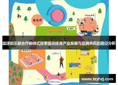 篮球俱乐部合作新模式探索推动体育产业发展与品牌共赢的路径分析