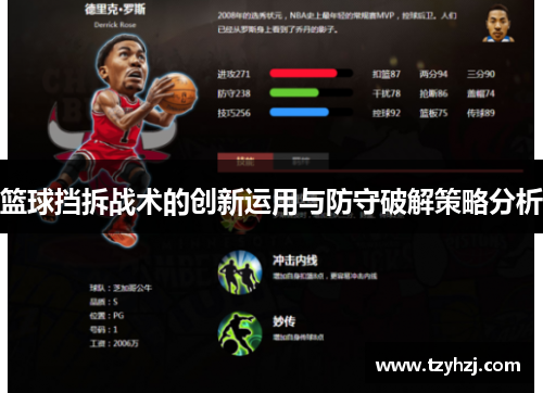 篮球挡拆战术的创新运用与防守破解策略分析