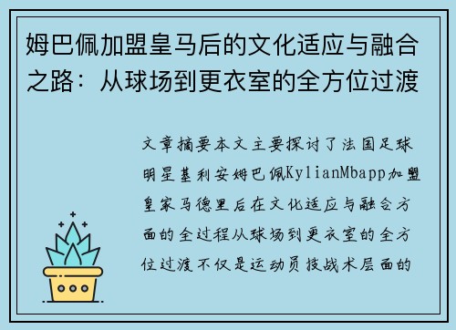 姆巴佩加盟皇马后的文化适应与融合之路：从球场到更衣室的全方位过渡