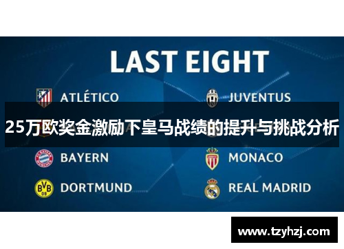 25万欧奖金激励下皇马战绩的提升与挑战分析