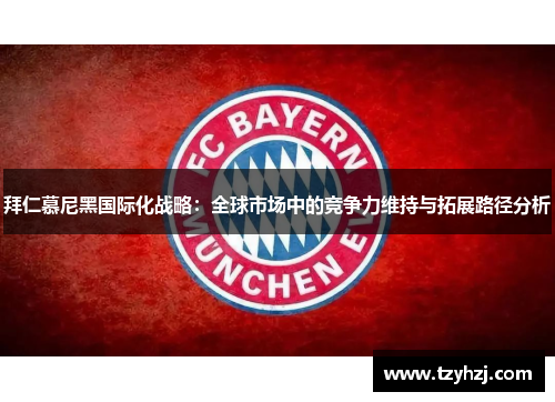拜仁慕尼黑国际化战略：全球市场中的竞争力维持与拓展路径分析