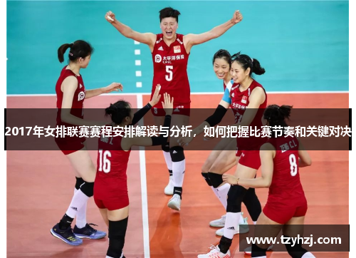 2017年女排联赛赛程安排解读与分析，如何把握比赛节奏和关键对决