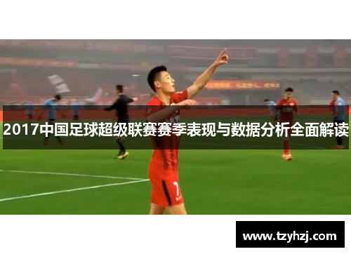 2017中国足球超级联赛赛季表现与数据分析全面解读