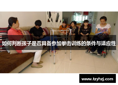 如何判断孩子是否具备参加拳击训练的条件与适应性