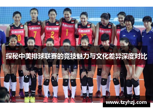 探秘中美排球联赛的竞技魅力与文化差异深度对比