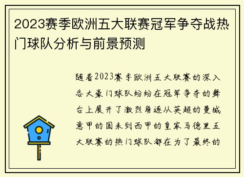 2023赛季欧洲五大联赛冠军争夺战热门球队分析与前景预测