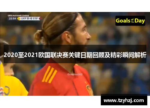 2020至2021欧国联决赛关键日期回顾及精彩瞬间解析
