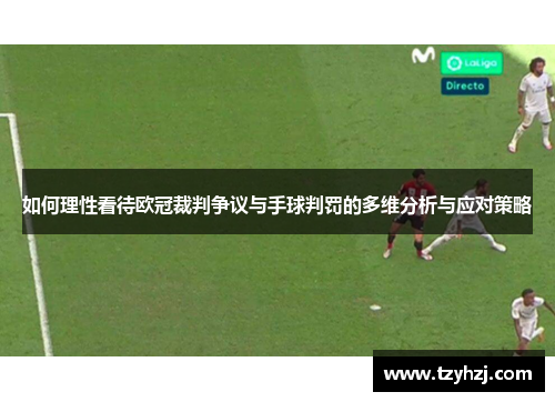 如何理性看待欧冠裁判争议与手球判罚的多维分析与应对策略