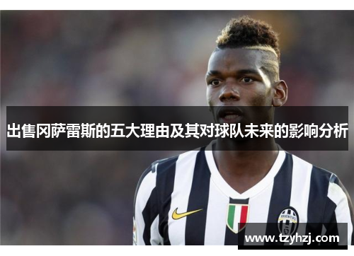 出售冈萨雷斯的五大理由及其对球队未来的影响分析