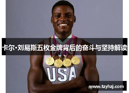 卡尔·刘易斯五枚金牌背后的奋斗与坚持解读