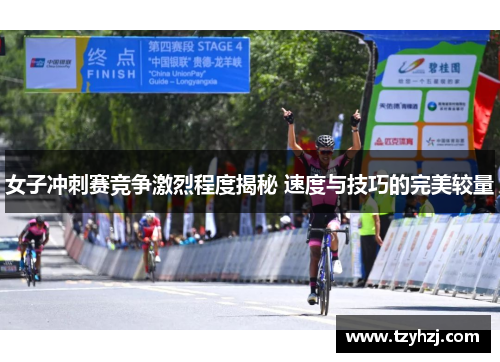 女子冲刺赛竞争激烈程度揭秘 速度与技巧的完美较量