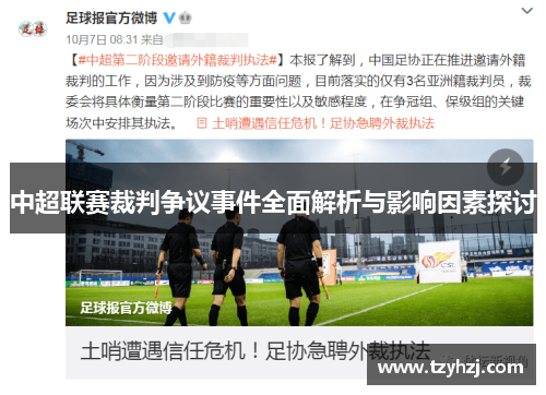中超联赛裁判争议事件全面解析与影响因素探讨