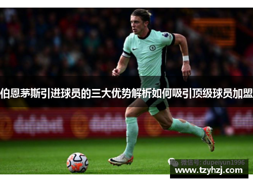 伯恩茅斯引进球员的三大优势解析如何吸引顶级球员加盟