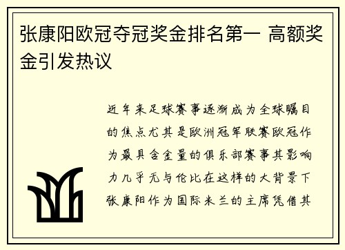 张康阳欧冠夺冠奖金排名第一 高额奖金引发热议
