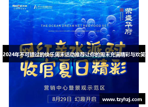 2024年不可错过的快乐周末活动推荐让你的周末充满精彩与欢笑