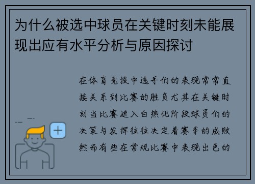 为什么被选中球员在关键时刻未能展现出应有水平分析与原因探讨