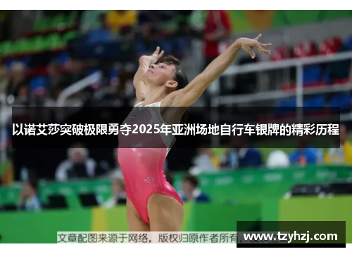 以诺艾莎突破极限勇夺2025年亚洲场地自行车银牌的精彩历程