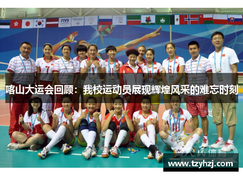 喀山大运会回顾：我校运动员展现辉煌风采的难忘时刻