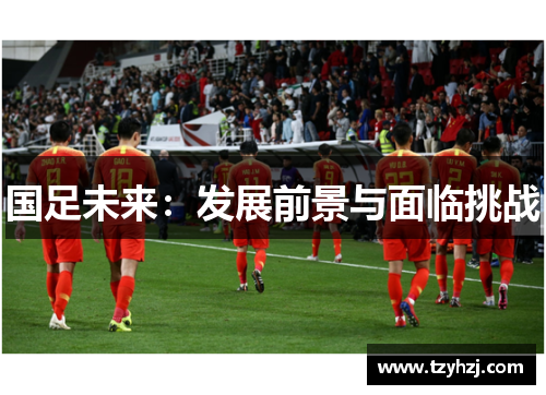 国足未来：发展前景与面临挑战