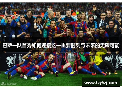 巴萨一队首秀如何迎接这一重要时刻与未来的无限可能