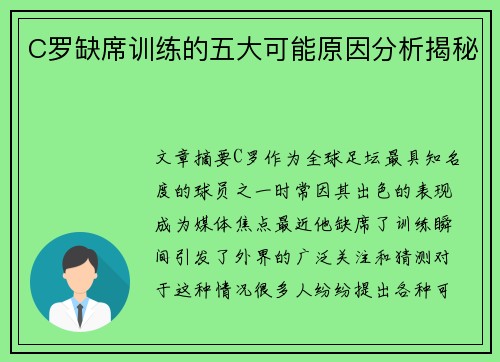C罗缺席训练的五大可能原因分析揭秘