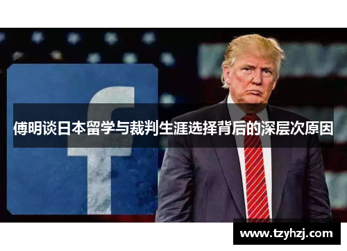 傅明谈日本留学与裁判生涯选择背后的深层次原因