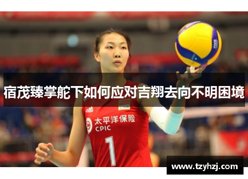 宿茂臻掌舵下如何应对吉翔去向不明困境