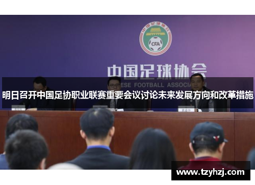 明日召开中国足协职业联赛重要会议讨论未来发展方向和改革措施