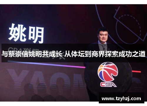 与蔡崇信姚明共成长 从体坛到商界探索成功之道
