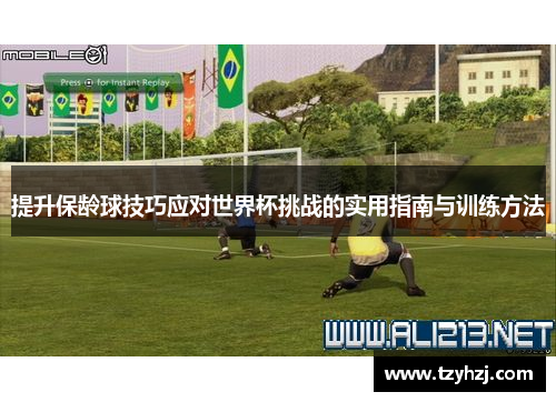 提升保龄球技巧应对世界杯挑战的实用指南与训练方法