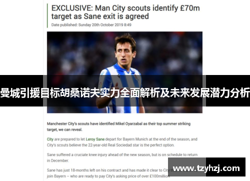 曼城引援目标胡桑诺夫实力全面解析及未来发展潜力分析