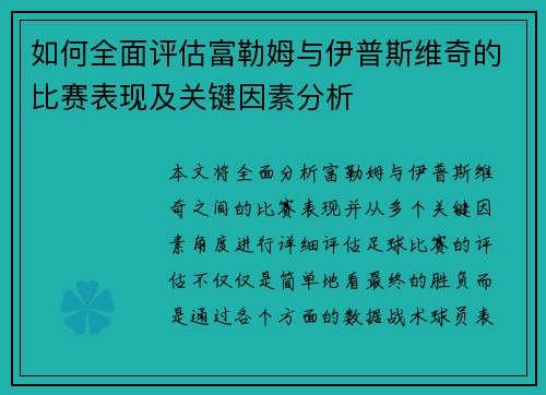 如何全面评估富勒姆与伊普斯维奇的比赛表现及关键因素分析