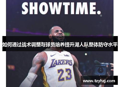 如何通过战术调整与球员培养提升湖人队整体防守水平