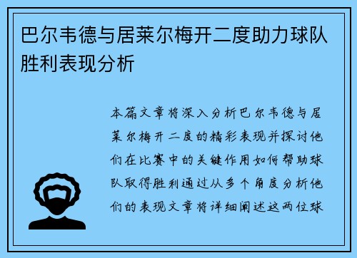巴尔韦德与居莱尔梅开二度助力球队胜利表现分析 巴尔韦德与居莱尔梅开二度助力球队胜利表现分析