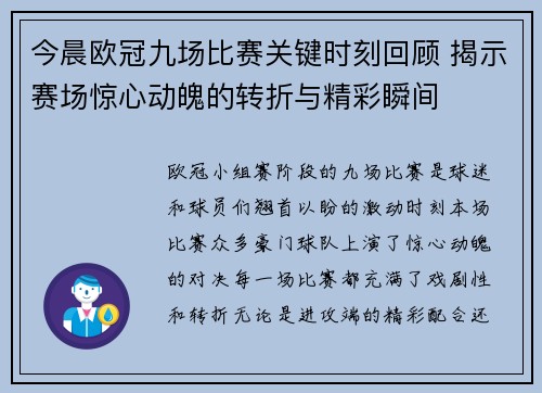 今晨欧冠九场比赛关键时刻回顾 揭示赛场惊心动魄的转折与精彩瞬间