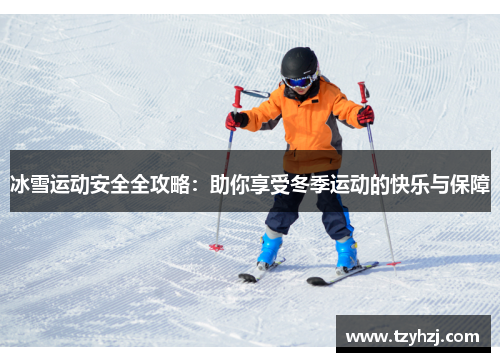 冰雪运动安全全攻略：助你享受冬季运动的快乐与保障