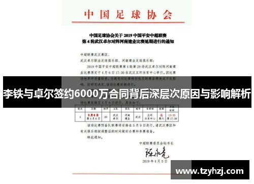 李铁与卓尔签约6000万合同背后深层次原因与影响解析
