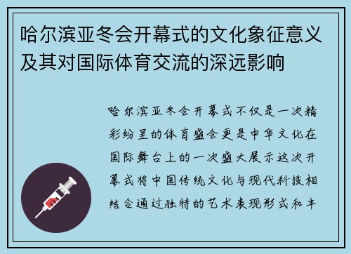 哈尔滨亚冬会开幕式的文化象征意义及其对国际体育交流的深远影响