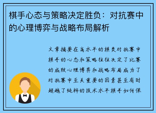 棋手心态与策略决定胜负：对抗赛中的心理博弈与战略布局解析