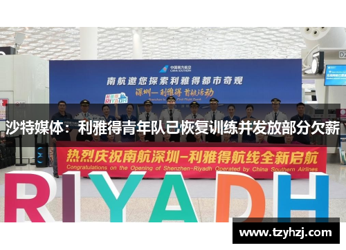 沙特媒体：利雅得青年队已恢复训练并发放部分欠薪